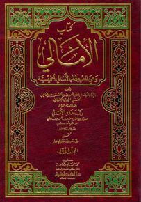 كتاب الأمالي وهي المعروفة بالأمالي الخميسية