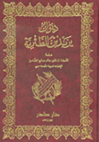 ديوان يزيد بن الطثرية