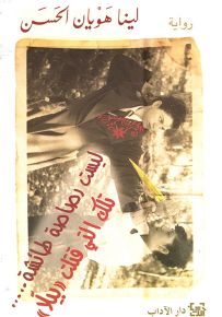 ليست رصاصة طائشة.. تلك التي قتلت بيلا