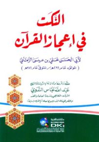 النكت في إعجاز القرآن