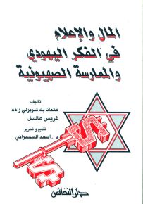 المال والإعلام في الفكر اليهودي والممارسة الصهيونية