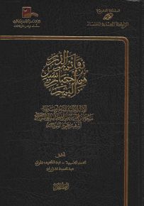 نفائس الدرر من أخبار سيد البشر