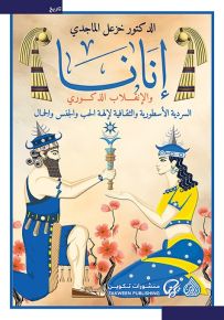 إنانا والإنقلاب الذكوري : السردية الأسطورية والثقافية لإلهة الحب والجنس والجمال