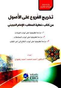 تخريج الفروع على الأصول من كتاب نهاية المطلب للجويني