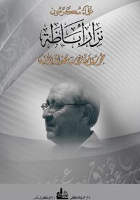 نزار أباظة : بحوث ومقالات مهداة إليه - سلسلة علماء مكرمون