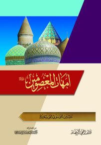 أمهات المعصومين