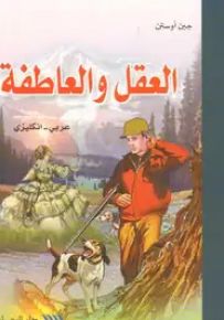 العقل والعاطفة