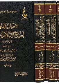 آثار شيخ الإسلام ابن تيمية - المجموعة الرابعة