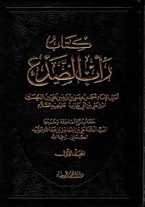 كتاب رأب الصدع