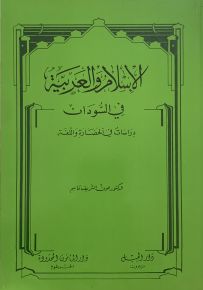 الإسلام والعربية في السودان