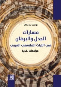 مسارات الجدل والبرهان في التراث الفلسفي العربي - مراجعات نقدية