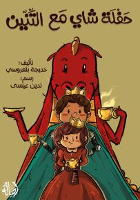 حفلة شاي مع التنين