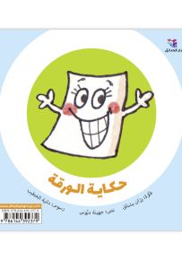 حكاية الورقة