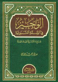 الوجيز في السنة النبوية