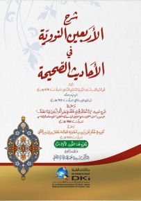 شرح الأربعين النووية في الأحاديث الصحيحة