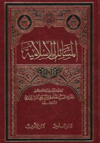 المسائل الإسلامية