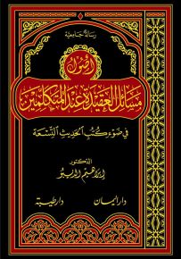 أصول مسائل العقيدة في ضوء الكتب التسعة