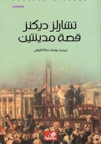 قصة مدينتين