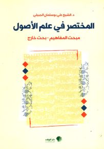 المختصر في علم الأصول - مبحث المفاهيم ؛ بحث خارج