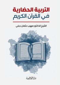 التربية الحضارية في القرآن الكريم