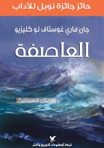 العاصفة