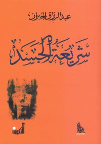 شريعة الجسد
