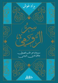 سر الرومي : سيرة شاعر الحب الصوفي جلال الدين الرومي