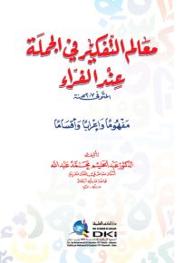 معالم التفكير في الجملة عند الفراء مفهوماً وإعراباً وأقساماً