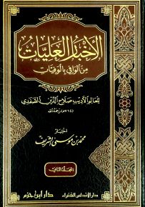 الأخبار العليات من الوافي بالوفيات