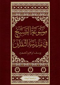 موسوعة التسبيح في مدرسة الثقلين