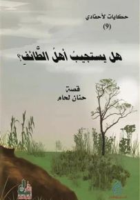 هل يستجيب أهل الطائف؟ سلسلة حكايات لأحفادي 9