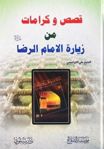 قصص وكرامات من زيارة الإمام الرضا