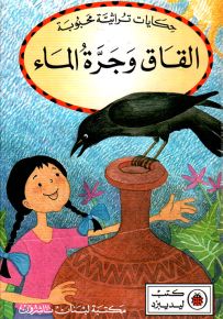 القاق وجرة الماء - سلسلة حكايات تراثية محبوبة