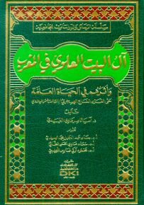 آل البيت العلوي في المغرب وأثرهم في الحياة العامة