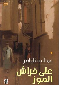 على فراش الموز