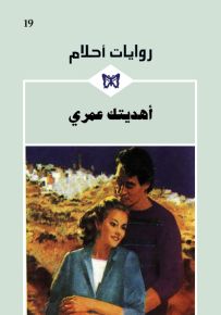 أهديتك عمري - روايات أحلام 19