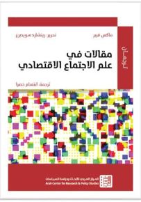 مقالات في علم الإجتماع الإقتصادي