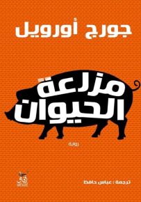 مزرعة الحيوان