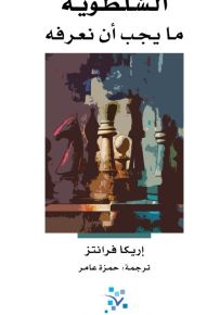 السلطوية ما يجب أن نعرفه