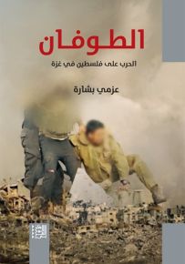 الطوفان : الحرب على فلسطين في غزة