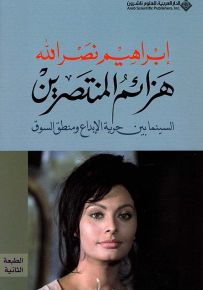 هزائم المنتصرين - السينما بين حرية الإبداع ومنطق السوق