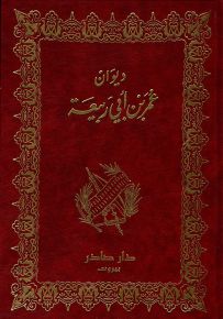 ديوان عمر بن أبي ربيعة