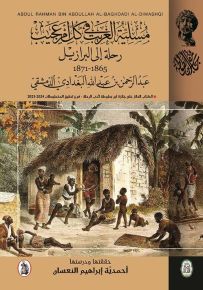 مسلية الغريب في كل أمر عجيب : رحلة إلى البرازيل 1865-1871