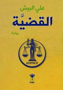 القضية