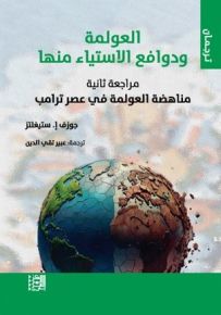 العولمة ودوافع الاستياء منها : مراجعة ثانية مناهضة العولمة في عصر ترامب