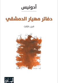 دفاتر مهيار الدمشقي - الجزء الثالث