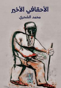 الأحقافي الأخير