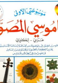 قاموسي المصور : عربي إنكليزي - سلسلة موسوعتي الأولى