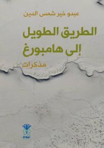 الطريق الطويل إلى هامبورغ : أحلام وذكريات من مسيرة العمر