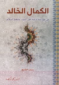 الكمال الخالد في مدرسة أدعية أهل البيت